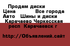 Продам диски. R16. › Цена ­ 1 000 - Все города Авто » Шины и диски   . Карачаево-Черкесская респ.,Карачаевск г.